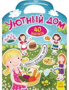 Приключения в наклейках. Уютный дом