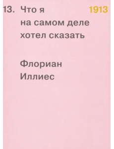 1913. Что я на самом деле хотел сказать