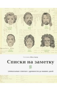 Списки на заметку. Уникальные списки с древности до наших дней