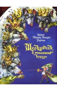 Щелкунчик и мышиный король