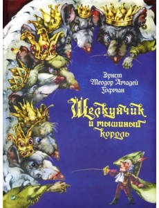 Щелкунчик и мышиный король