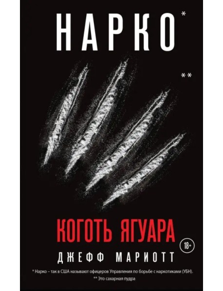 Нарко. Коготь ягуара