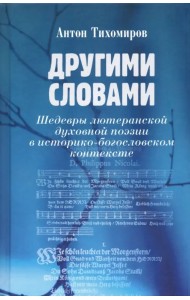 Другими словами. Шедевры лютеранской духовной поэзии в историко-богословском контексте