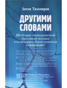 Другими словами. Шедевры лютеранской духовной поэзии в историко-богословском контексте