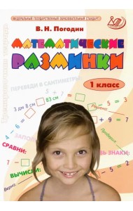 Математические разминки. 1 класс. Тренировочная тетрадь. ФГОС
