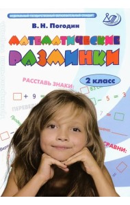 Математические разминки. 2 класс. Тренировочная тетрадь. ФГОС