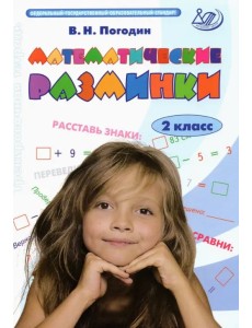 Математические разминки. 2 класс. Тренировочная тетрадь. ФГОС Математические разминки. 2 класс. Тренировочная тетрадь. ФГОС