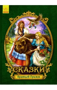 Сказки с пазлами. Сказки братьев Гримм