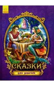 Сказки с пазлами. Сказки для девочек