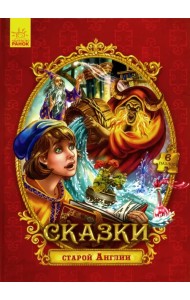 Сказки с пазлами. Сказки старой Англии