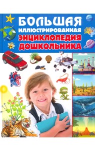 Большая иллюстрированная энциклопедия дошкольника