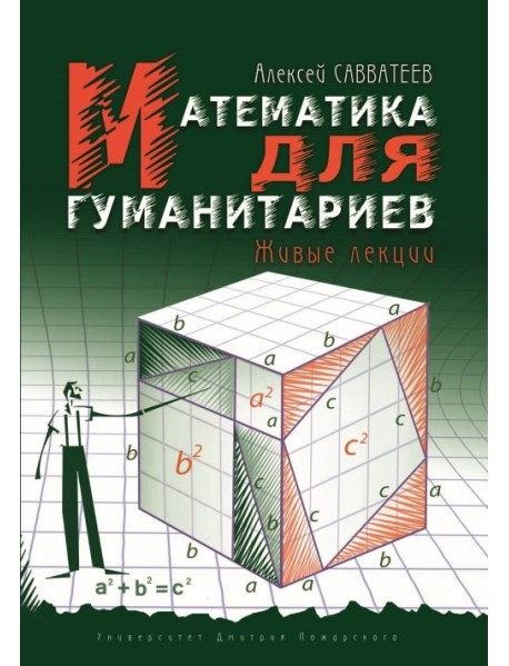 Математика для гуманитариев. Живые лекции