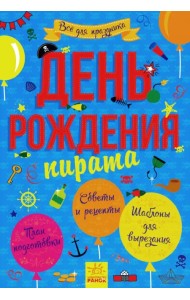 День рождения пиратов