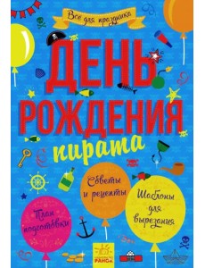 День рождения пиратов День рождения пиратов