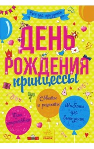 День рождения принцессы