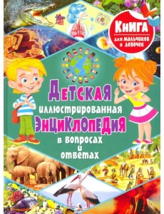 Детская иллюстрированная энциклопедия в вопросах и ответах Детская иллюстрированная энциклопедия в вопросах и ответах