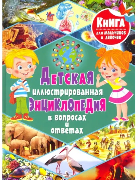 Детская иллюстрированная энциклопедия в вопросах и ответах