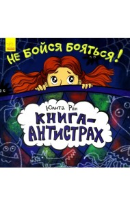 Книга-антистрах. Не бойся бояться!