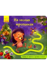 На лесных тропинках