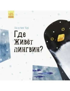 Где живёт пингвин?