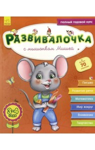 Развивалочка с мышонком Мишей. 3-4 года