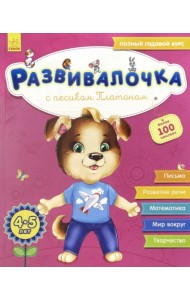 Развивалочка с песиком Платоном. 4-5 лет
