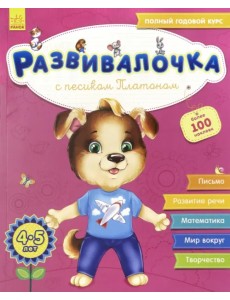 Развивалочка с песиком Платоном. 4-5 лет