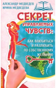Секрет управляемых чувств: как влюбиться и разлюбить по собственному желанию