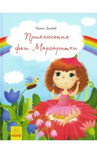 Приключения феи Маргаритки