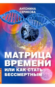 Матрица времени или Как стать бессмертным