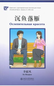 Ослепительная красота. Уровень 4: 1100 слов