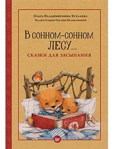 В сонном-сонном лесу... Сказки для засыпания В сонном-сонном лесу... Сказки для засыпания