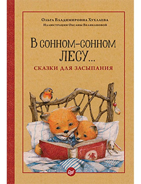 В сонном-сонном лесу... Сказки для засыпания