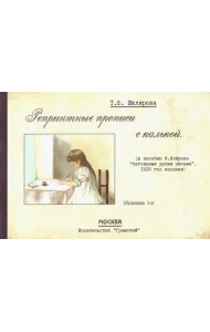 Репринтные прописи с калькой № 1 (к пособию Ф. Флерова 