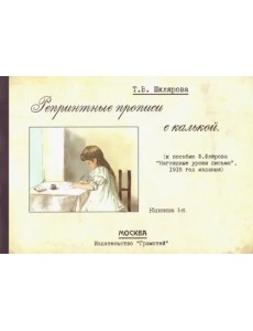 Репринтные прописи с калькой № 1 (к пособию Ф. Флерова "Наглядные уроки письма", 1916 год издания)