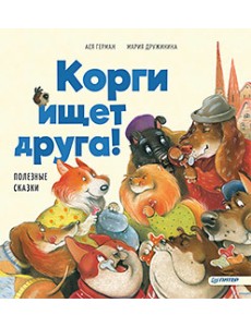 Корги ищет друга! Полезные сказки