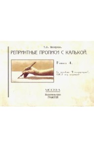 Репринтные прописи с калькой. Книга 4 (к пособию 