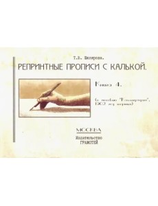 Репринтные прописи с калькой. Книга 4 (к пособию "Каллиграфия", 1902 год издания) Репринтные прописи с калькой. Книга 4 (к пособию "Каллиграфия", 1902 год издания)