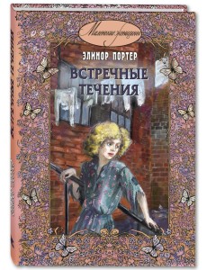 Встречные течения Встречные течения
