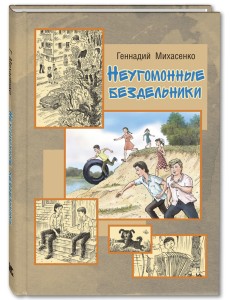 Неугомонные бездельники