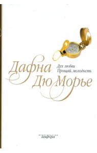 Дух любви. Прощай, молодость