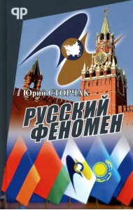 Русский феномен