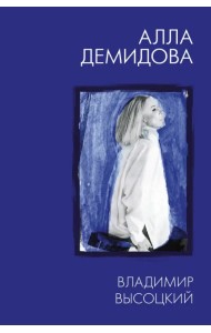 Владимир Высоцкий. Каким помню и люблю