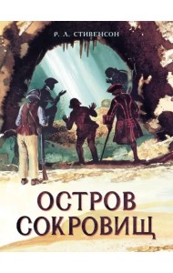 Остров Сокровищ