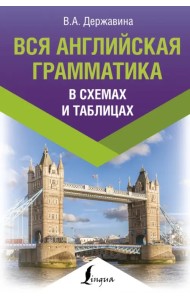 Вся английская грамматика в схемах и таблицах