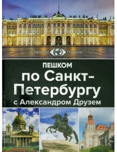 Пешком по Санкт-Петербургу с Александром Друзем