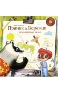 Пряник и Вареник. Семь цветов лета