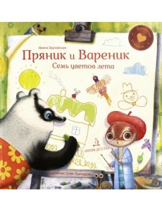 Пряник и Вареник. Семь цветов лета