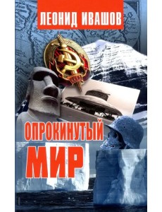 Опрокинутый мир Опрокинутый мир