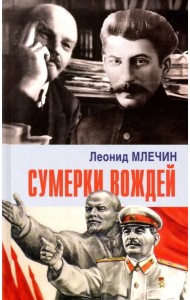 Сумерки вождей